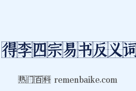 得李四宗易书反义词是什么意思的图片
